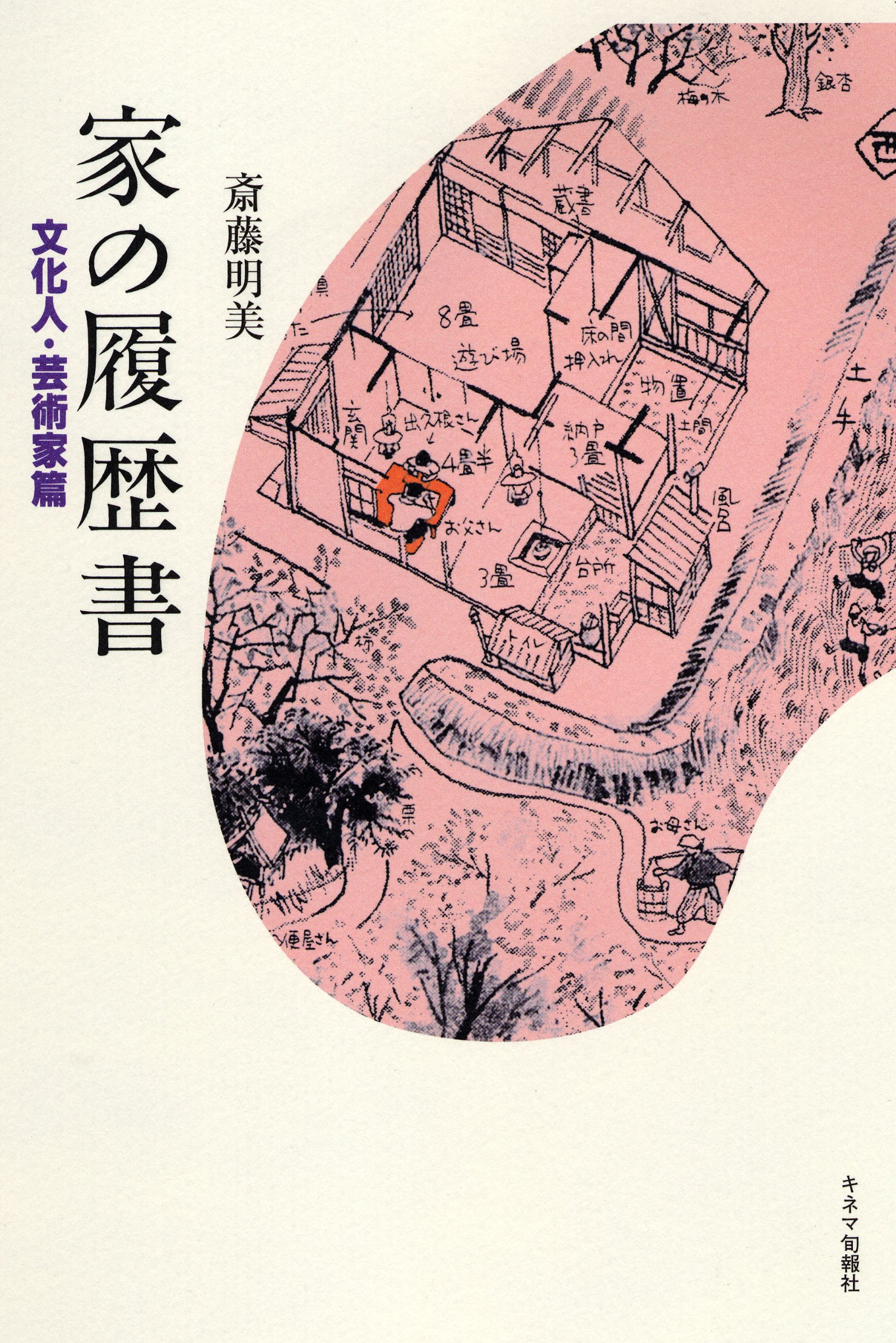 家の履歴書 文化人・芸術家篇 | 斎藤 明美 |本 | 通販 | Amazon